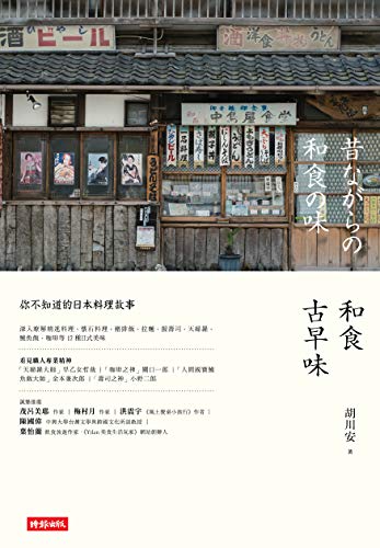 和食古早味：你不知道的日本料理故事 (Traditional Chinese Edition)